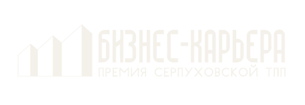 Бизнес-Карьера — Премия Серпуховской ТПП